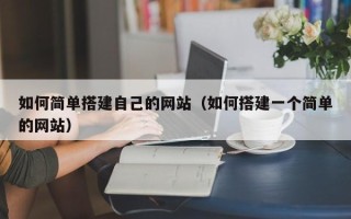 建湖如何简单搭建自己的网站（如何搭建一个简单的网站）