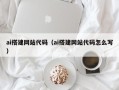 建湖ai搭建网站代码（ai搭建网站代码怎么写）