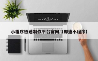 建湖小程序极速制作平台官网（即速小程序）