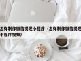 建湖怎样制作微信提现小程序（怎样制作微信提现小程序视频）