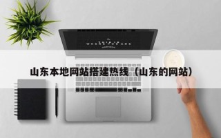 建湖山东本地网站搭建热线（山东的网站）