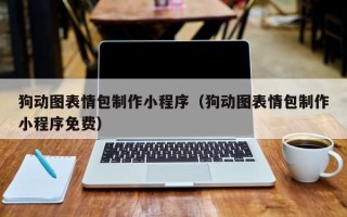 建湖狗动图表情包制作小程序（狗动图表情包制作小程序免费）