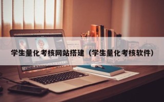 建湖学生量化考核网站搭建（学生量化考核软件）