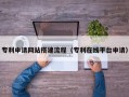 建湖专利申请网站搭建流程（专利在线平台申请）