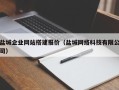 建湖盐城企业网站搭建报价（盐城网络科技有限公司）