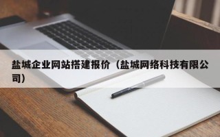 建湖盐城企业网站搭建报价（盐城网络科技有限公司）