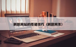 建湖刷题网站的搭建技巧（刷题网页）