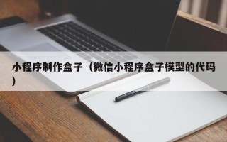 建湖小程序制作盒子（微信小程序盒子模型的代码）