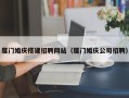 建湖厦门婚庆搭建招聘网站（厦门婚庆公司招聘）
