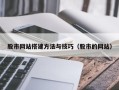 建湖股市网站搭建方法与技巧（股市的网站）