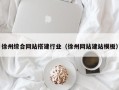 建湖徐州综合网站搭建行业（徐州网站建站模板）