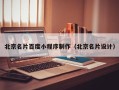 建湖北京名片百度小程序制作（北京名片设计）