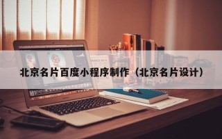 建湖北京名片百度小程序制作（北京名片设计）