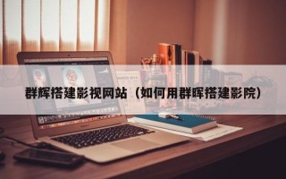 建湖群辉搭建影视网站（如何用群晖搭建影院）