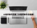 建湖小程序制作流程（小程序制作流程图）