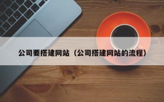建湖公司要搭建网站（公司搭建网站的流程）